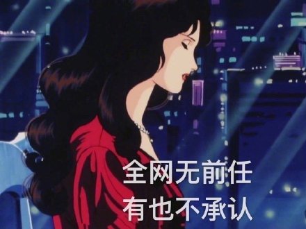 这套渣女聊天表情包，斗图的时候用刚好