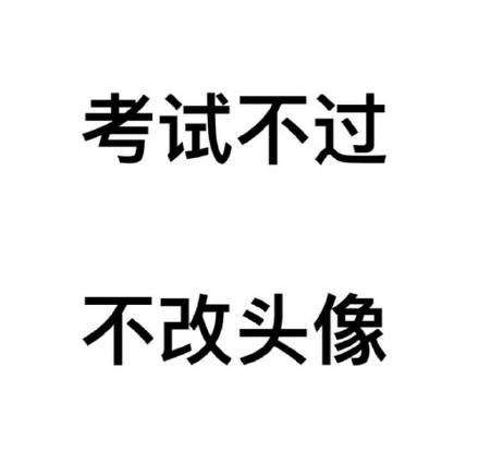 给自己定个小目标？不如先换个头像