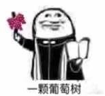 火出圈的“阿门阿前一颗葡萄树”沙雕表情包来啦