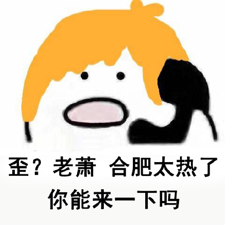 喊老萧来救场！这套热到冒烟的表情包火了
