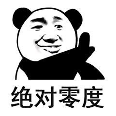 别再说了！我不听的熊猫头表情包合集