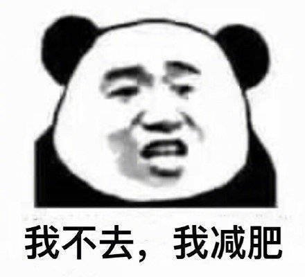 减肥女生碰到火锅的真实写照，这套表情包太真实了