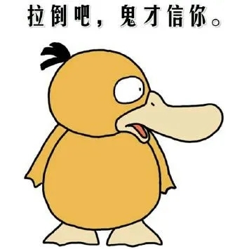 可爱到出圈！可达鸭表情包合集来啦