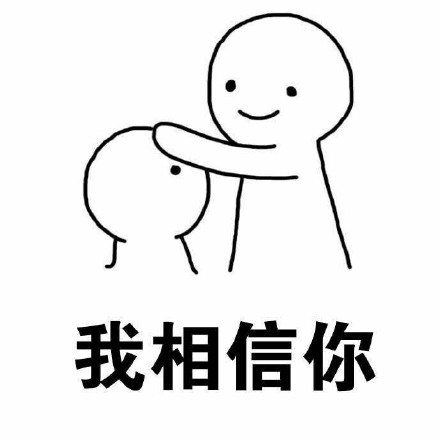 乖，摸摸头！这套暖心安慰表情包太适配了