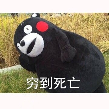 月底穷到只能靠表情包续命？这套熊本熊表情太戳打工人了
