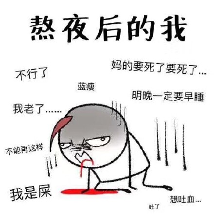 熬夜党专属表情包来啦！这套“我就是熬夜小王子”太真实了