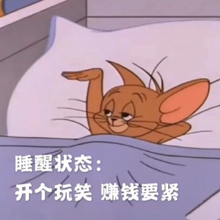 打工人日常！睡前躺平喊着不干了，醒了转头就只想搞钱
