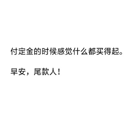 双十一尾款人专属表情包来啦，一起加油扛过尾款期！