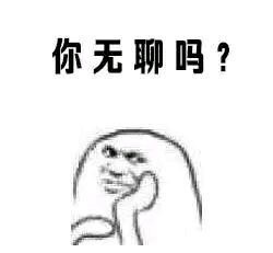 快来撩我啊 全套表情包合集