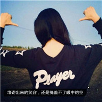 带字女生伤感意境头像合集：如果失忆会有多少人趁机离开，共18组