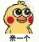 超实用小黄鸡亲亲表情包合集