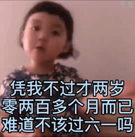 被问凭啥过六一？这套表情包帮你怼回去