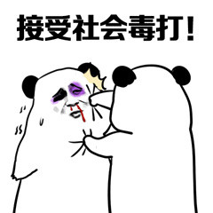 准备好！挨打！第四弹熊猫人斗图表情包来啦