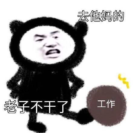 打工人离职必备！这套表情包直接把心声说透了