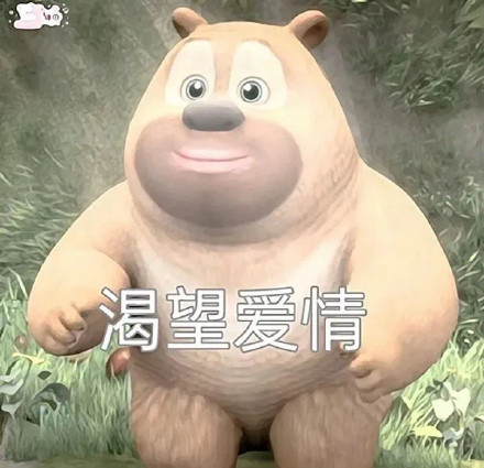 熊大熊二表情包合集来了，斗图必备