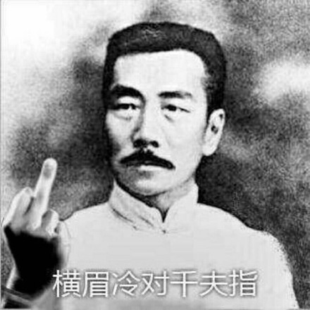 爱发表情包的人容易单身？这套鲁迅整活表情包火了