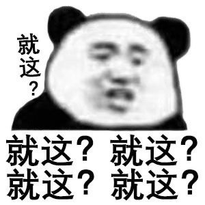 罗志祥回应这套“就这？”表情包火了