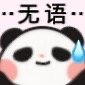博主@草莓味二喵的可爱小熊猫表情包来啦