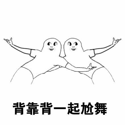 群聊尬舞表情包来啦！