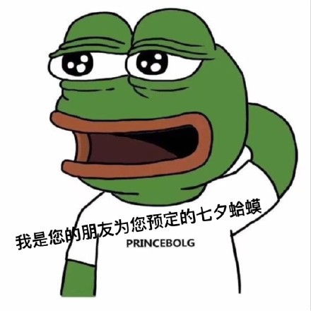七夕青蛙整活表情包火了！亲友预定的七夕蛤蟆来送祝福了