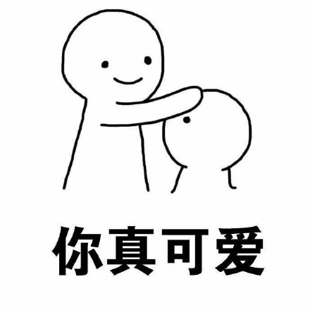 乖，摸摸头！这套暖心安慰表情包太适配了