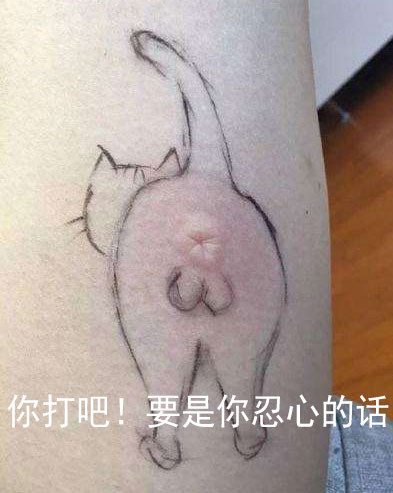 斗图神器！这句“你打吧！要是你忍心的话”表情包火了