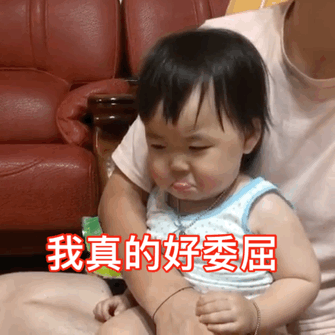 黄夏温委屈表情包合集