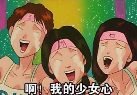 追星女孩专属！这套日常斗图表情包太戳人
