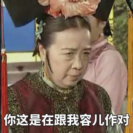 还珠格格容嬷嬷容儿表情包合集来啦