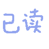 这套彩色汉字GIF小表情，斗图超好用（cr: 小熊代言人）