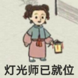 江南百景图同款表情包来啦！