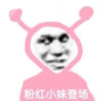 粉红小妹表情包合集来了
