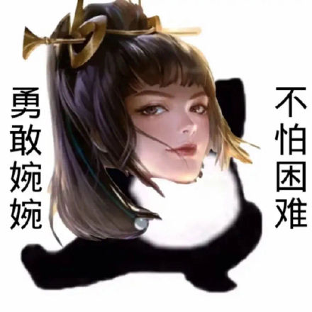 王者玩家专属！勇敢王者荣耀不怕困难表情包合集