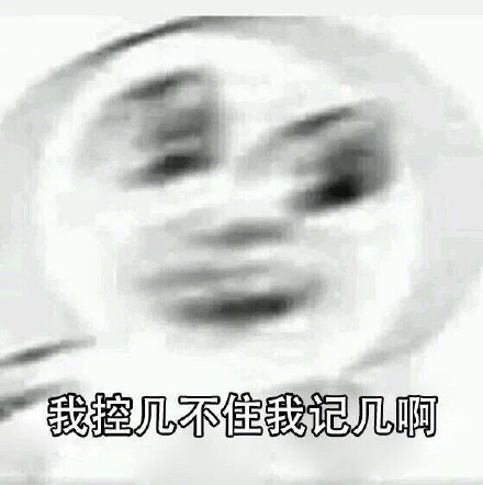 「我控几不住我记己啊」表情包合集来了