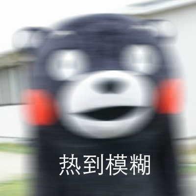 熊本熊热到昏古七！这套夏日表情包太懂打工人了