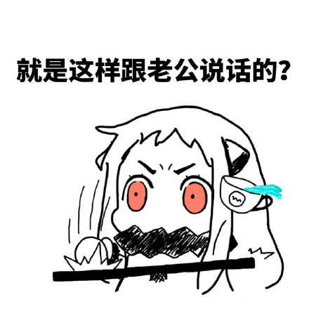 北方栖姬喊你用“你们太污了”表情包