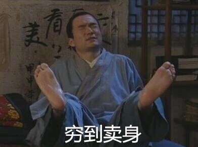 武林外传秀才版贫穷表情包合集