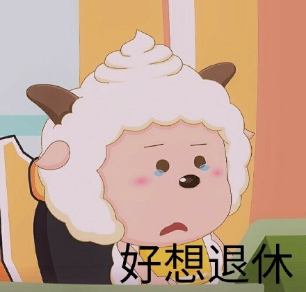 懒人必备！这套懒羊羊斗图表情包太会整活了