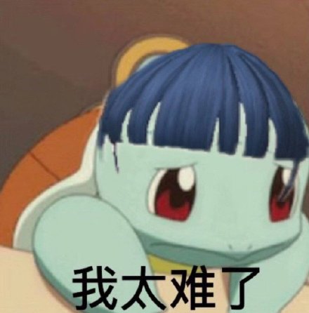 超萌憨憨杰尼龟表情包合集