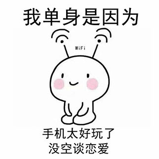 我单身是因为我还只是个宝宝