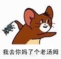 猫和老鼠汤姆杰瑞表情包合集