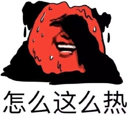 出门晃一圈直接热化了