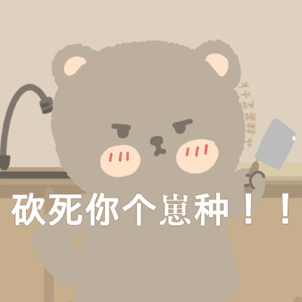 超萌小熊表情包！作者@抹茶芝士可