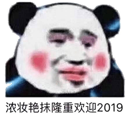 熊猫头新年表情包合集