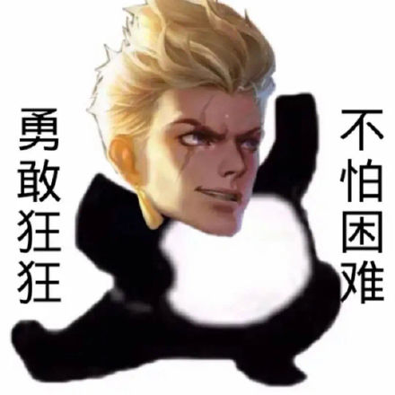 王者玩家专属！勇敢王者荣耀不怕困难表情包合集