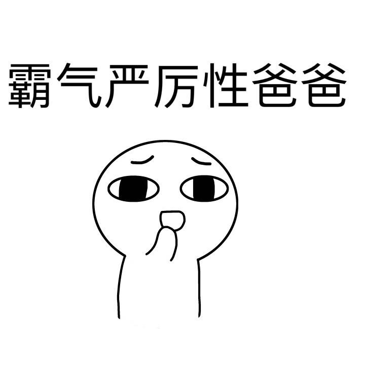 父亲节特辑：你的老爸属于哪一款？