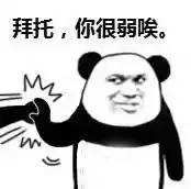 “拜托，你很弱诶”火了！这套斗图表情包太会怼人了