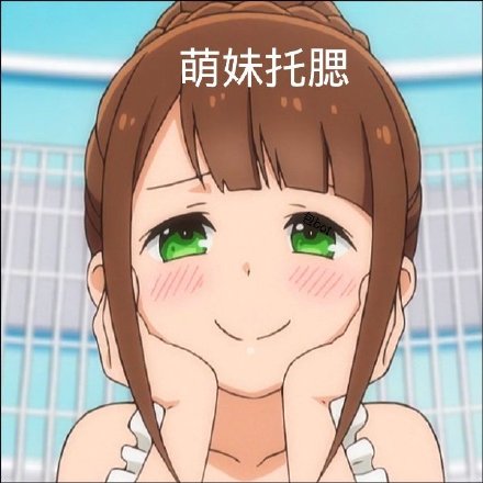 超萌动漫表情包合集来啦