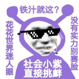 社会小紫又来整活了！这套表情包出自创作者猪曼