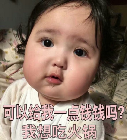 月底没钱不用愁！这套表情包帮你开口要生活费